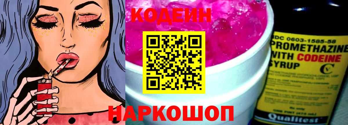 Codein напиток Lean (лин)  Codein Purple Drank  Вход с VPN  Нальчик 